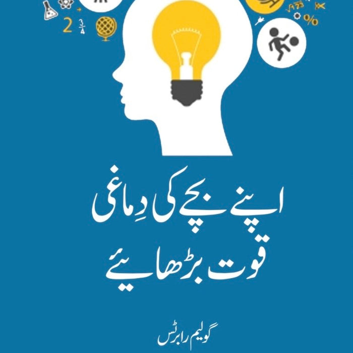 Apne Bachay Ki Dimaghi Quwwat Barhaiye - اپنے بچے کی دماغی قوت بڑھائیے