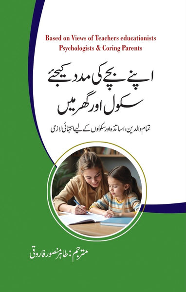 Apne Bachay ki Madad Keejiye School Aur Ghar Mein - اپنے بچے کی مدد کیجئے سکول اور گھر میں