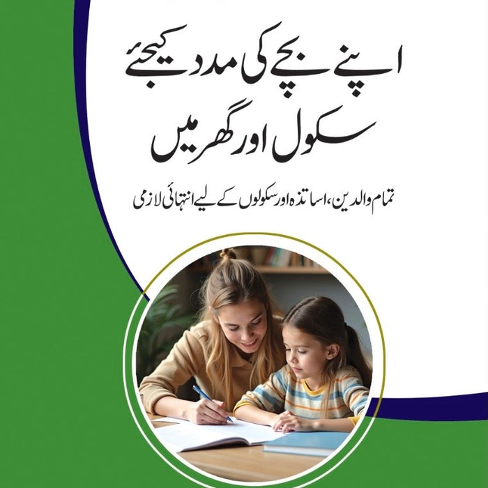Apne Bachay ki Madad Keejiye School Aur Ghar Mein - اپنے بچے کی مدد کیجئے سکول اور گھر میں