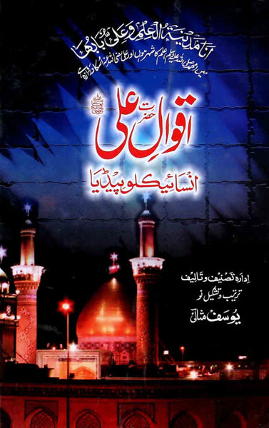 Aqwal e Hazrat Ali (RA) Encyclopedia