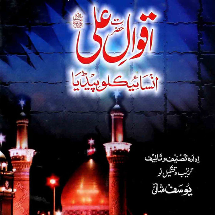 Aqwal e Hazrat Ali (RA) Encyclopedia