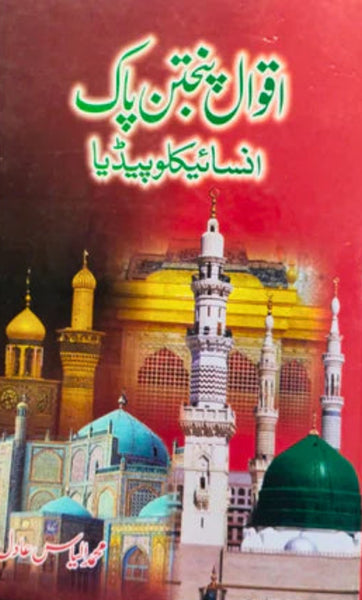 Aqwal e Panjtan Pak Encyclopedia