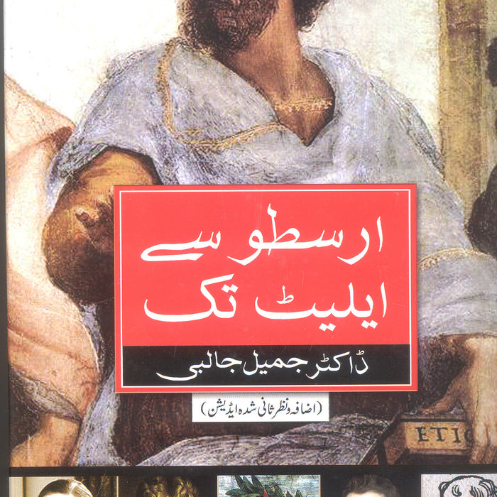 Arastu Say Elliott Tak -  ارسطو سے ایلیٹ تک