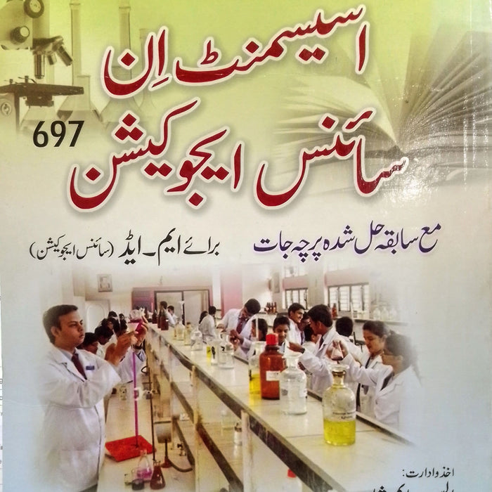 Assesment In Science Education - اسیسمنٹ ان سائنس ایجو کیشن For M.Ed