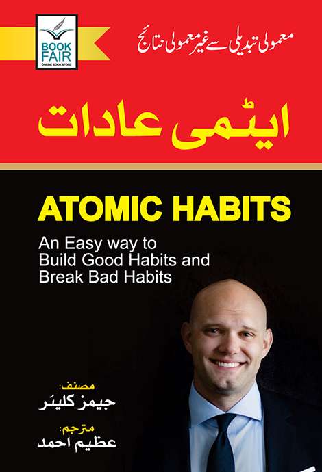 Atomic Habits - ایٹمی عادات: An Easy & Proven Way To Build Good Habits & Break Bad Ones