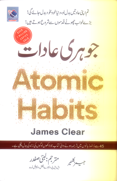 Atomic Habits - جوہری عادات