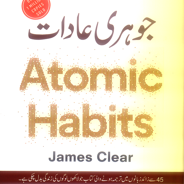 Atomic Habits - جوہری عادات