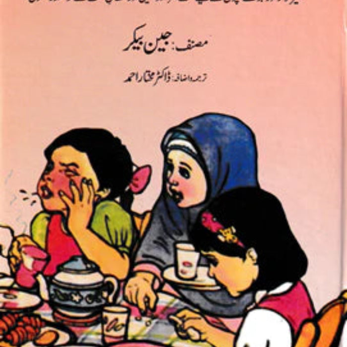 Bachon Ki Gaza Aur Sehat -  بچوں کی غذا اور صحت 
