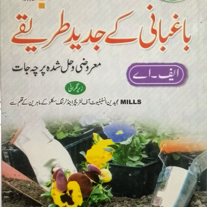 Bagbani kay Jadeed Tariky - باغبانی کے جدید طریقے For F.A
