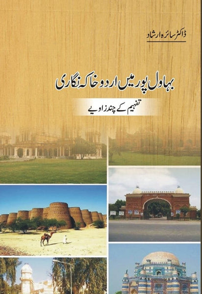 Bahawalpur Main Urdu Khaka Nigari - بہاول پور میں اردو خاکہ نگاری