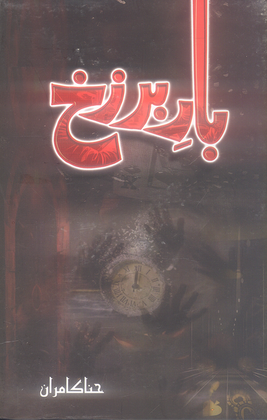 Bar Barzakh - بار برزخ 