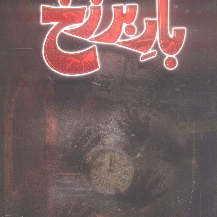 Bar Barzakh - بار برزخ 