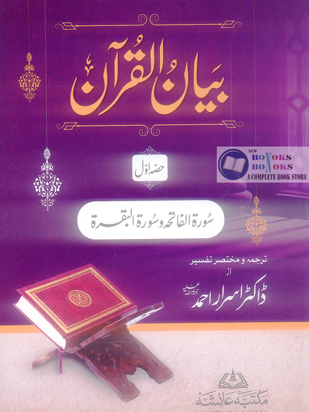 Bayan Ul Quran -  بیان القرآن (7 Volume Set) 