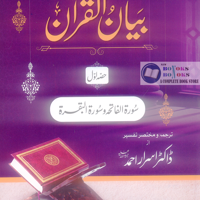 Bayan Ul Quran -  بیان القرآن (7 Volume Set) 