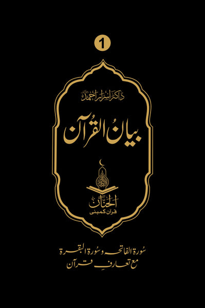 Bayan Ul Quran -  بیان القرآن (Vol 1 To 7)