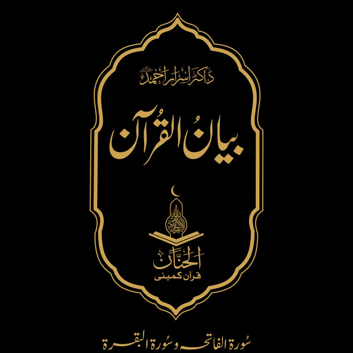Bayan Ul Quran -  بیان القرآن (Vol 1 To 7)