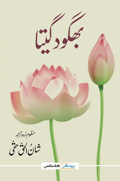 Bhagavad Gita - بھگود گیتا