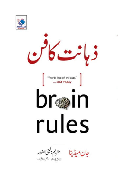 Brain Rules - ذہانت کا فن
