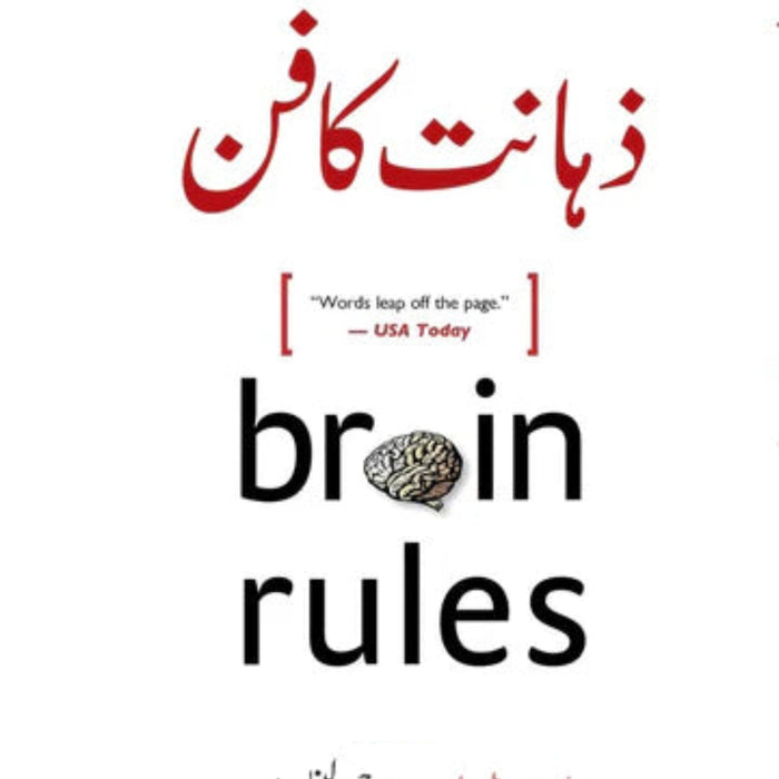 Brain Rules - ذہانت کا فن