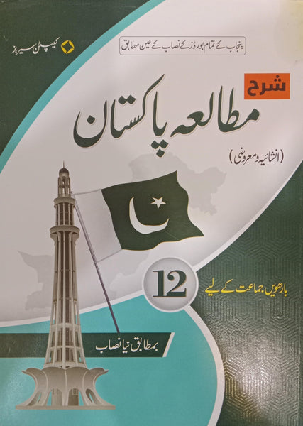 Captain Series Sharah Pakistan Studies - مطالعہ پاکستان