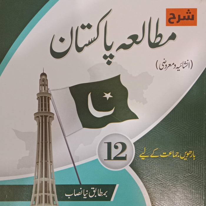 Captain Series Sharah Pakistan Studies - مطالعہ پاکستان