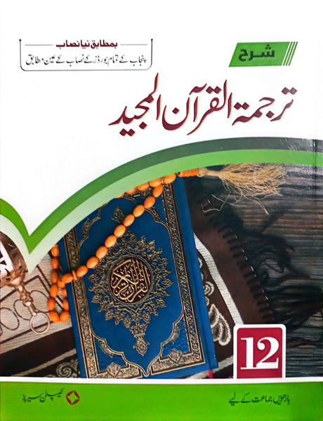 Captain Series Sharah Tarjamatul Quran Majeed - ترجمة القرآن المجيد 