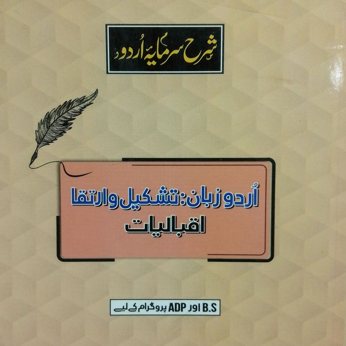 Captain Series Urdu Zuban Tashkeel Wa Irtiqa Iqbaliyat - اردو زبان : تشكيل وارتقا اقبالیات
