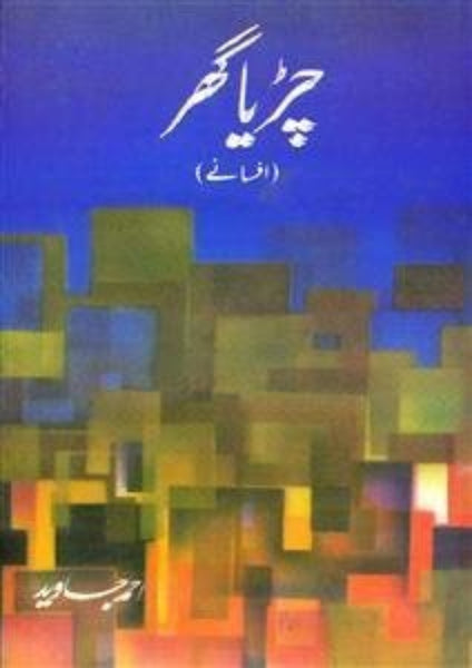 Chirya Ghar - چڑیا گھر