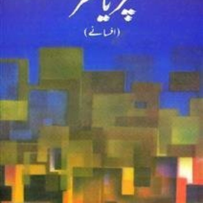 Chirya Ghar - چڑیا گھر