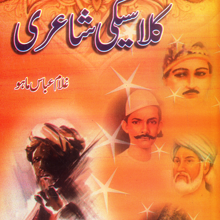 Classici Shayari - کلاسیکی شاعری 
