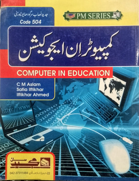 Computer In Education - کمپیوٹر ان ایجوکیشن (PM Series)