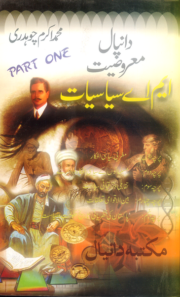 Daneyal Guide MA Politics Part 1 MCqs - دانیال معروضیت ایم اے سیاسیات