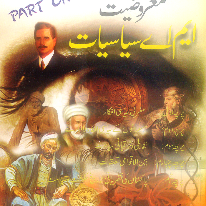 Daneyal Guide MA Politics Part 1 MCqs - دانیال معروضیت ایم اے سیاسیات