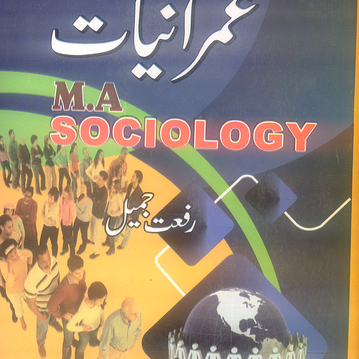 Daniyal Guide M.A Imraniat - ایم اے عمرانیات Part 1