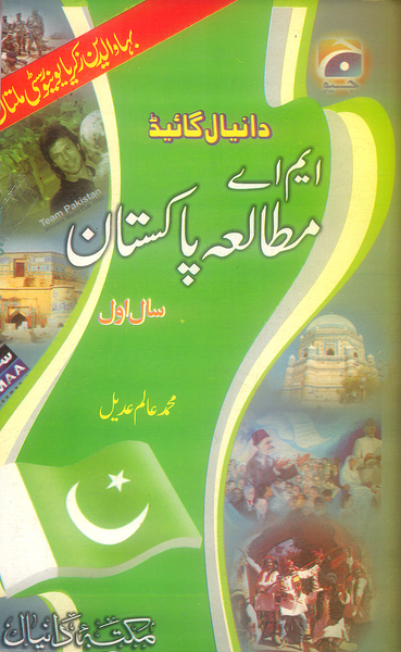 Daniyal Guide M.A Mutala Pakistan - دانیال گائیڈ ایم اے مطالعه پاکستان Part 1