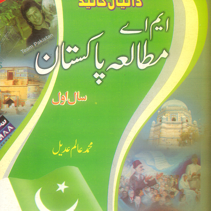 Daniyal Guide M.A Mutala Pakistan - دانیال گائیڈ ایم اے مطالعه پاکستان Part 1
