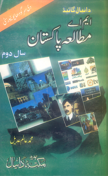 Daniyal Guide M.A Mutala Pakistan - دانیال گائیڈ ایم اے مطالعه پاکستان Part 2