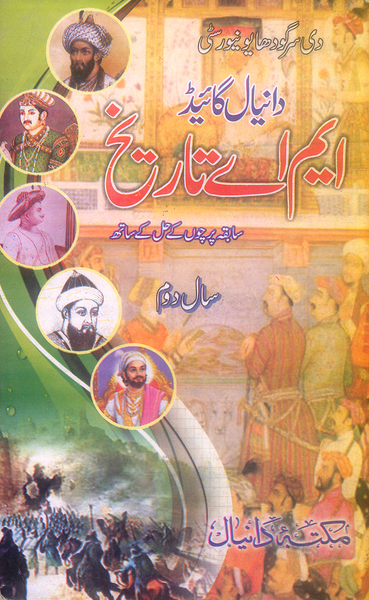 Daniyal Guide M.A Tareekh - ایم اے تاریخ Part II With Solved Past Papers