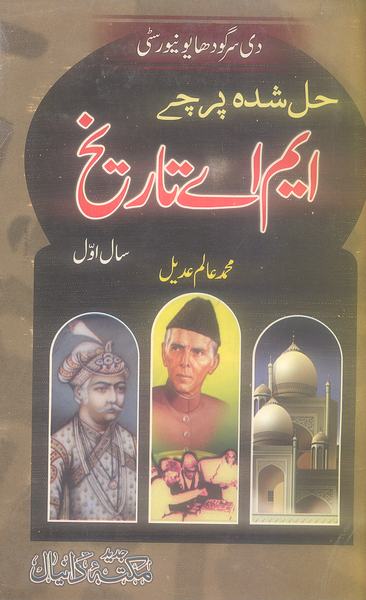 Daniyal Guide M.A Tareekh - ایم اے تاریخ Part I With Solved Papers