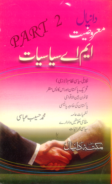 Daniyal Guide MA Politics Part 2 MCQs -  دانیال معروضیت ایم اے سیاسیات
