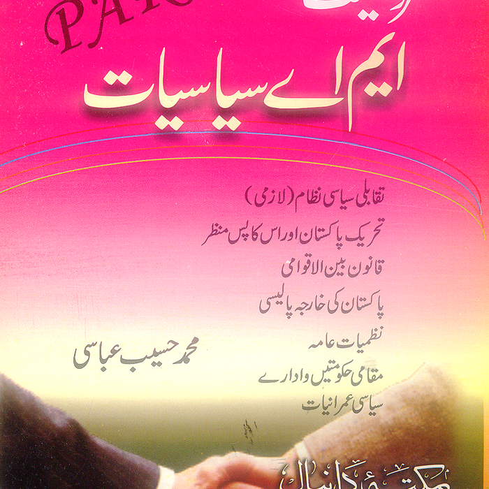 Daniyal Guide MA Politics Part 2 MCQs -  دانیال معروضیت ایم اے سیاسیات