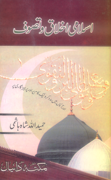 Daniyal Islami Ikhlaq o Tasawuf - اسلامی اخلاق و تصوف 
