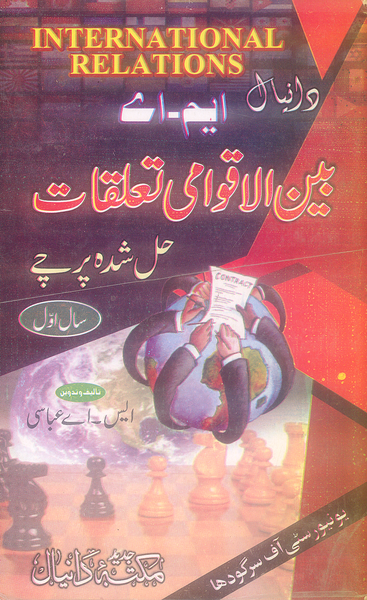 Daniyal M.A International Relations - بین الاقوامی تعلقات Part 1 Solved Papers