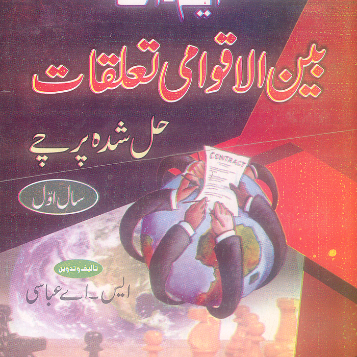 Daniyal M.A International Relations - بین الاقوامی تعلقات Part 1 Solved Papers