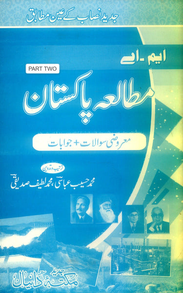 Daniyal M.A Mutala Pakistan - دانیال ایم اے مطالعه پاکستان Part 2 MCQs