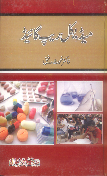 Daniyal Medical Rap Guide - میڈیکل ریپ کا ئیڈ