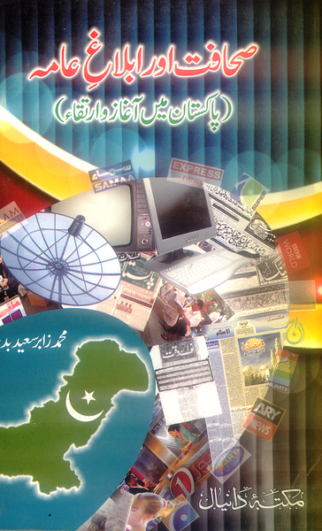 Daniyal Sahafat Aur Iblabh e Aama - صحافت اور ابلاغ عامہ 
