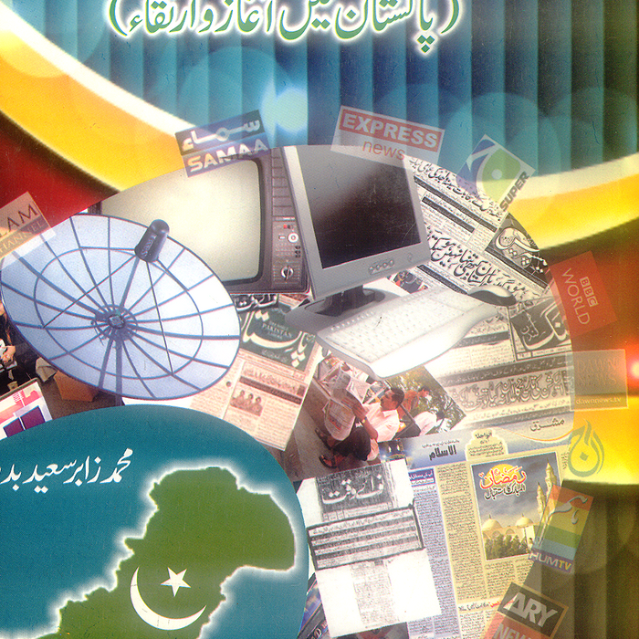 Daniyal Sahafat Aur Iblabh e Aama - صحافت اور ابلاغ عامہ 