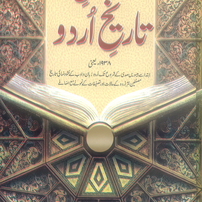 Dastan e Tareekh e Urdu - داستان تاریخ اردو by