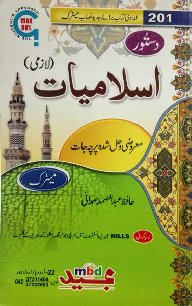 Dastoor Islamiat - اسلامیات (201) 
